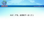 [TCT2012]AUC：产生、应用和下一步（三）