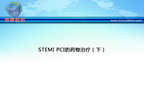 [TCT2012]STEMI PCI的药物治疗（下）