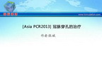 [Asia PCR2013] 冠脉穿孔的治疗