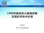 [GWICC2013]CMR在缺血性心脏病诊断及预后评估中价值