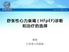 [GWICC2013]舒张性心力衰竭（HFpEF)诊断和治疗的选择