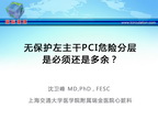 [CCC&CISC2014]无保护左主干PCI：危险分层是必须还是多余？