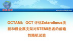 [TCT2009]OCTAMI：OCT 评估Zotarolimus洗脱和裸金属支架对STEMI患者的前瞻性随机试验